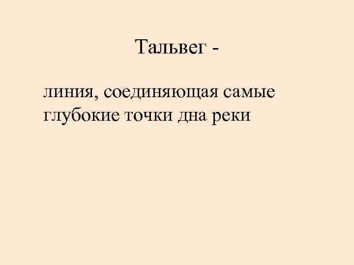 Тальвег линия, соединяющая самые глубокие точки дна реки 