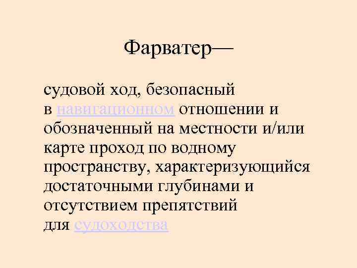 Фарватер— судовой ход, безопасный в навигационном отношении и обозначенный на местности и/или карте проход