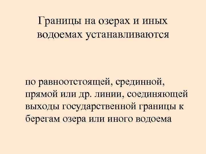 Границы на озерах и иных водоемах устанавливаются по равноотстоящей, срединной, прямой или др. линии,