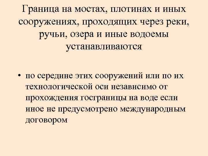 Граница на мостах, плотинах и иных сооружениях, проходящих через реки, ручьи, озера и иные