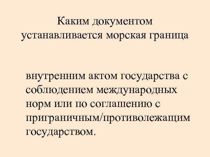 Каким документом устанавливается морская граница внутренним актом государства с соблюдением международных норм или по