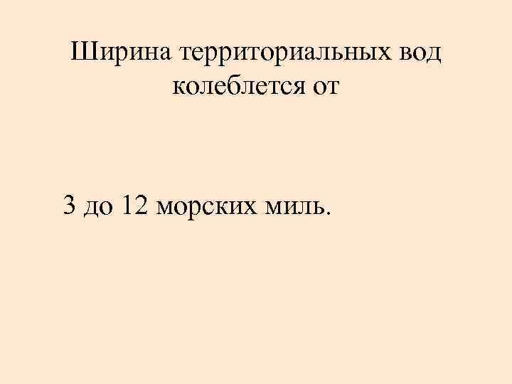 Ширина территориальных вод колеблется от 3 до 12 морских миль. 