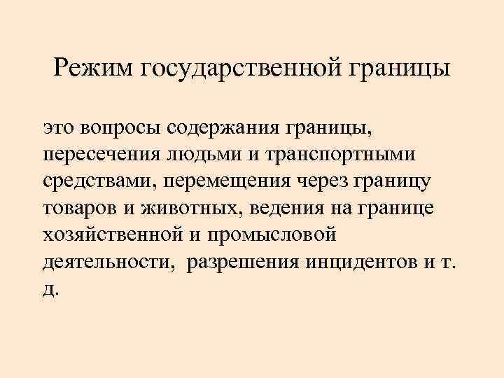 Режим государственной границы это вопросы содержания границы, пересечения людьми и транспортными средствами, перемещения через