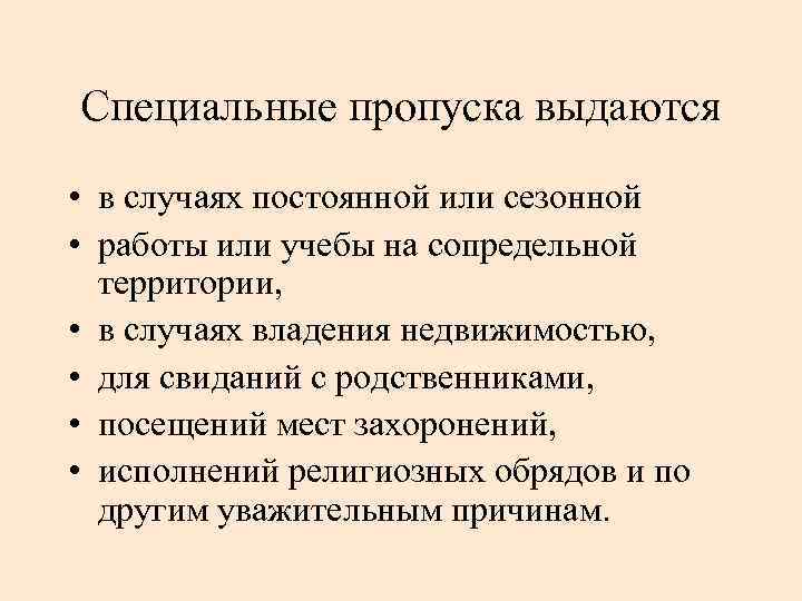 Специальные пропуска выдаются • в случаях постоянной или сезонной • работы или учебы на