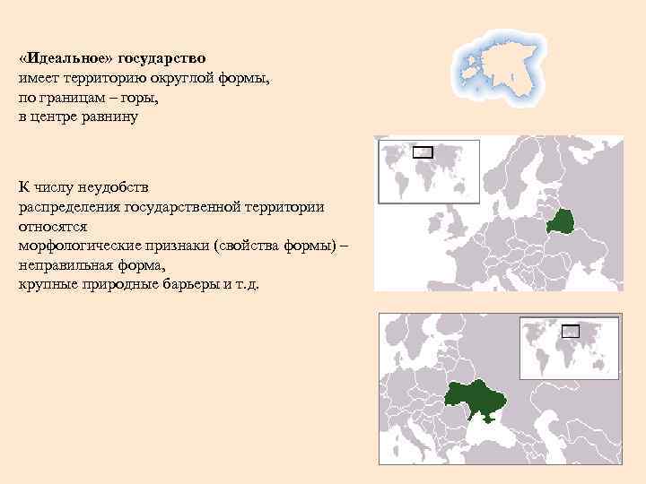  «Идеальное» государство имеет территорию округлой формы, по границам – горы, в центре равнину