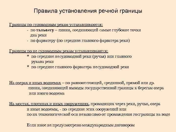 Правила установления речной границы Границы по судоходным рекам устанавливаются: - по тальвегу – линии,