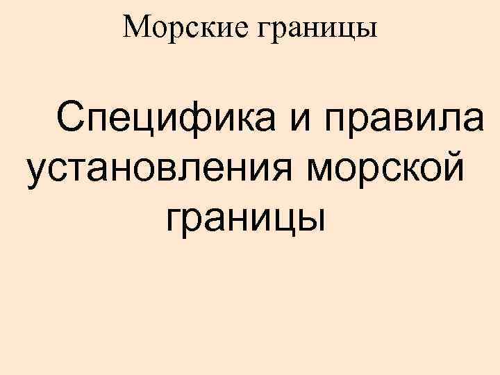 Морские границы Специфика и правила установления морской границы 