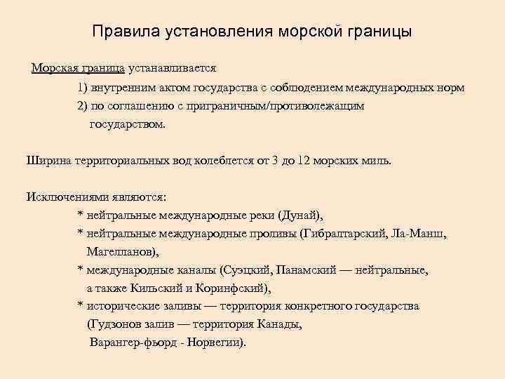 Правила установления морской границы Морская граница устанавливается 1) внутренним актом государства с соблюдением международных