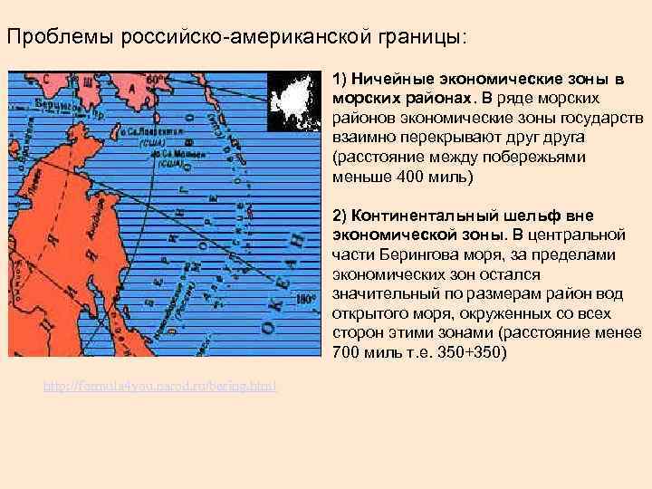 Проблемы российско-американской границы: 1) Ничейные экономические зоны в морских районах. В ряде морских районов