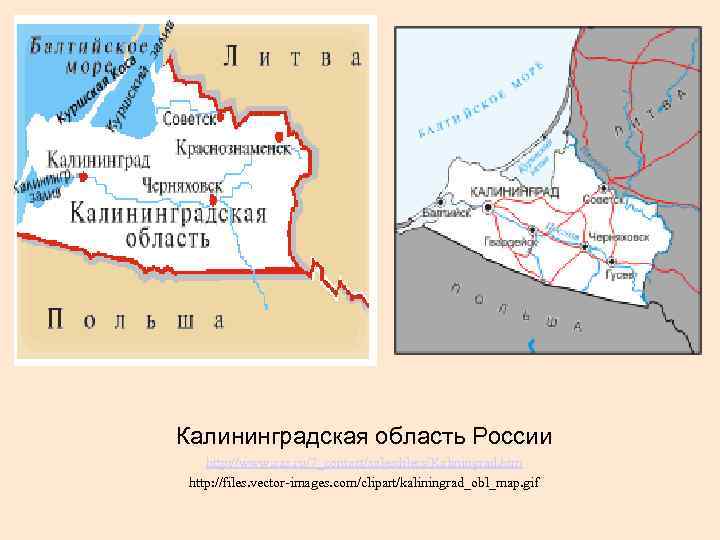 Калининградская область России http: //www. cas. ru/7_contact/salesdilers/Kaliningrad. htm http: //files. vector-images. com/clipart/kaliningrad_obl_map. gif 