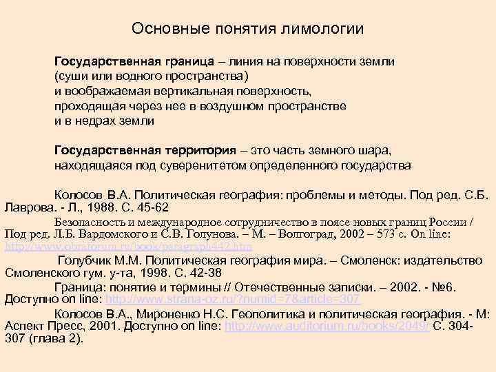 Основные понятия лимологии Государственная граница – линия на поверхности земли (суши или водного пространства)
