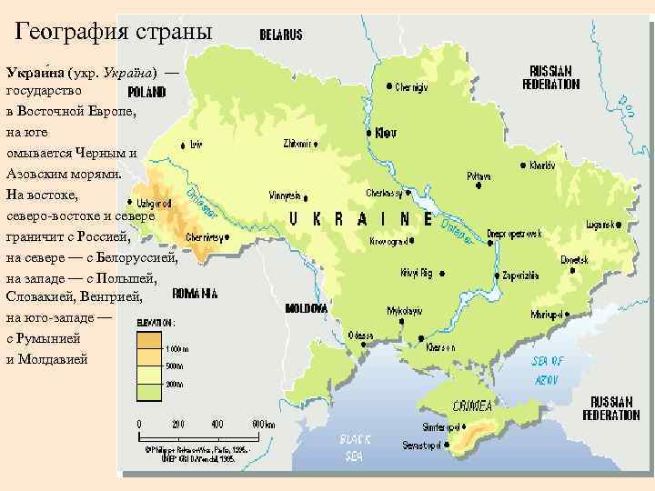 География страны Украи на (укр. Украïна) — государство в Восточной Европе, на юге омывается