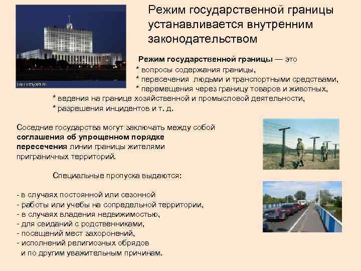 Режим государственной границы устанавливается внутренним законодательством Режим государственной границы — это * вопросы содержания