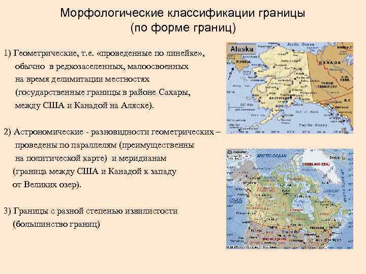 Морфологические классификации границы (по форме границ) 1) Геометрические, т. е. «проведенные по линейке» ,