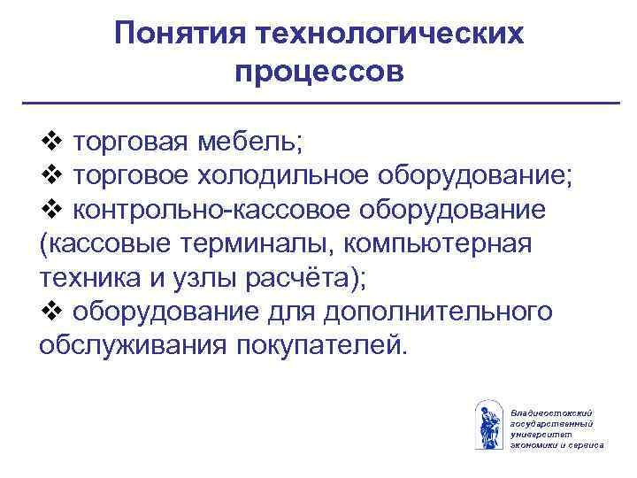 Понятия технологических процессов v торговая мебель; v торговое холодильное оборудование; v контрольно-кассовое оборудование (кассовые