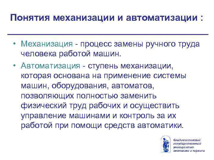 Понятия механизации и автоматизации : • Механизация - процесс замены ручного труда человека работой