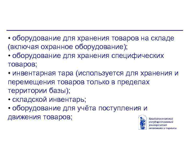  • оборудование для хранения товаров на складе (включая охранное оборудование); • оборудование для