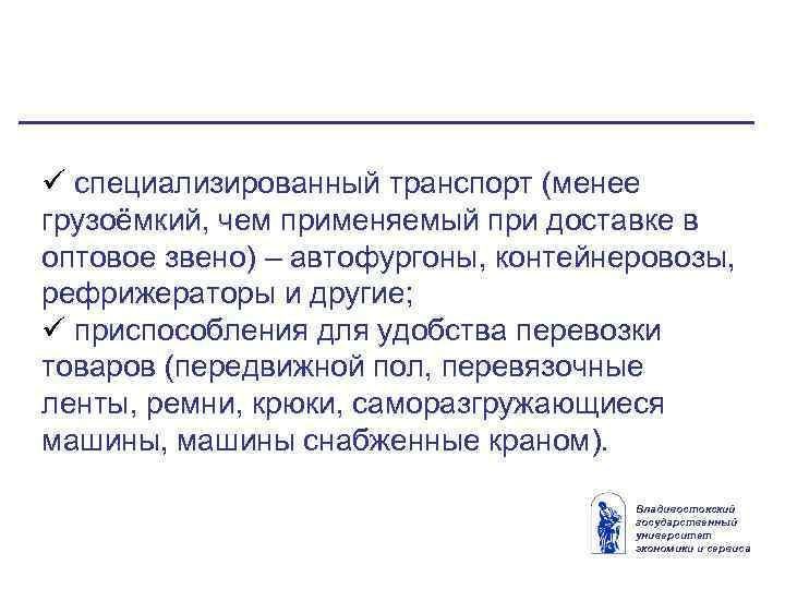 ü специализированный транспорт (менее грузоёмкий, чем применяемый при доставке в оптовое звено) – автофургоны,