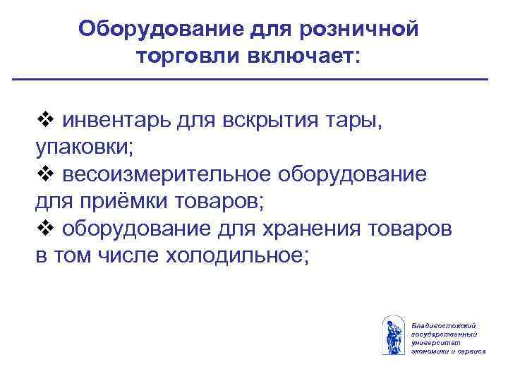 Оборудование для розничной торговли включает: v инвентарь для вскрытия тары, упаковки; v весоизмерительное оборудование