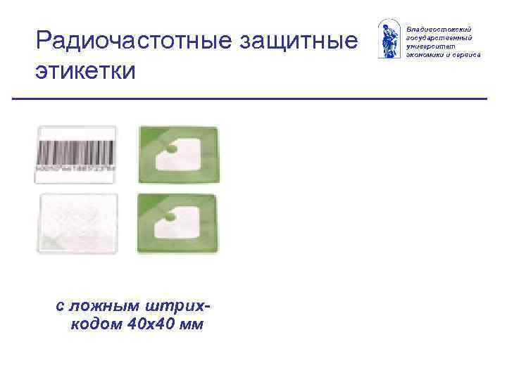 Радиочастотные защитные этикетки с ложным штрихкодом 40 х40 мм Владивостокский государственный университет экономики и