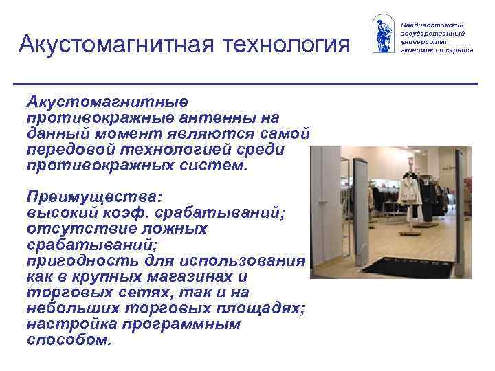 Акустомагнитная технология Акустомагнитные противокражные антенны на данный момент являются самой передовой технологией среди противокражных