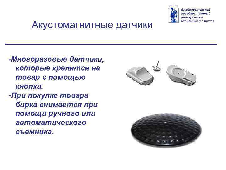 Акустомагнитные датчики -Многоразовые датчики, которые крепятся на товар с помощью кнопки. -При покупке товара