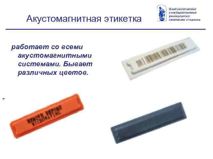 Акустомагнитная этикетка работает со всеми акустомагнитными системами. Бывает различных цветов. - Владивостокский государственный университет