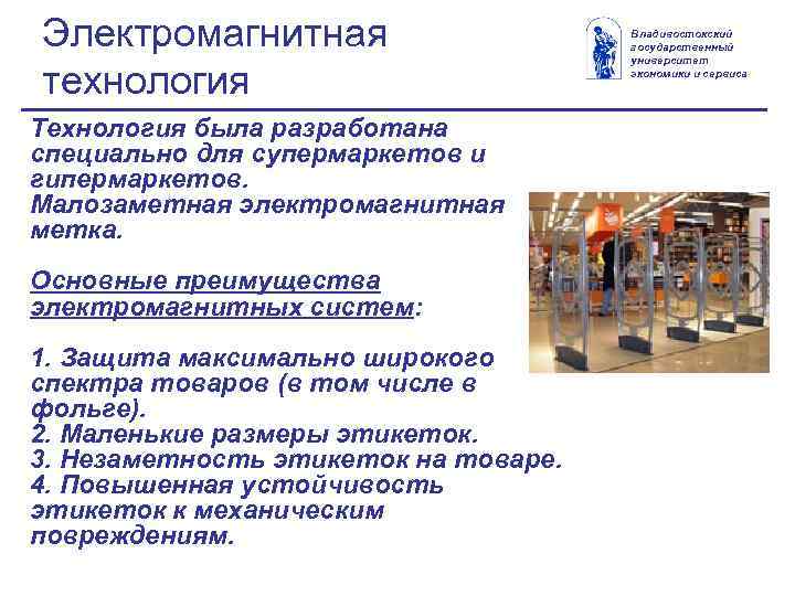 Электромагнитная технология Технология была разработана специально для супермаркетов и гипермаркетов. Малозаметная электромагнитная метка. Основные