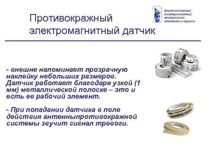 Противокражный электромагнитный датчик - внешне напоминает прозрачную наклейку небольших размеров. Датчик работает благодаря узкой