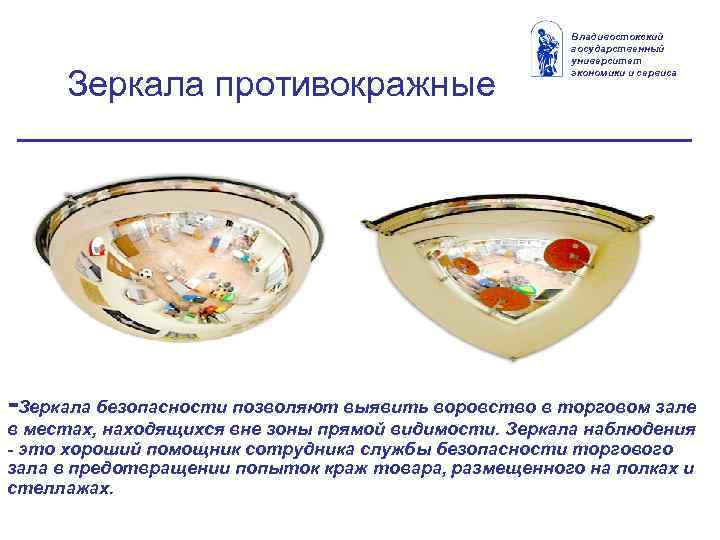 Зеркала противокражные Владивостокский государственный университет экономики и сервиса -Зеркала безопасности позволяют выявить воровство в