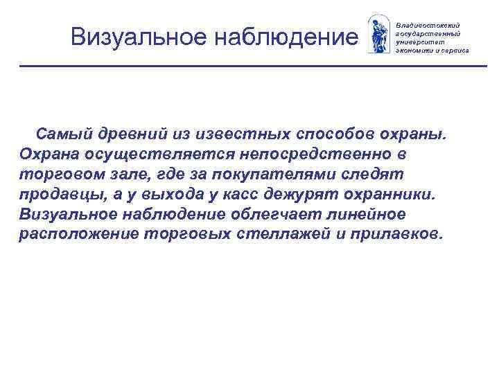 Визуальное наблюдение Владивостокский государственный университет экономики и сервиса Самый древний из известных способов охраны.