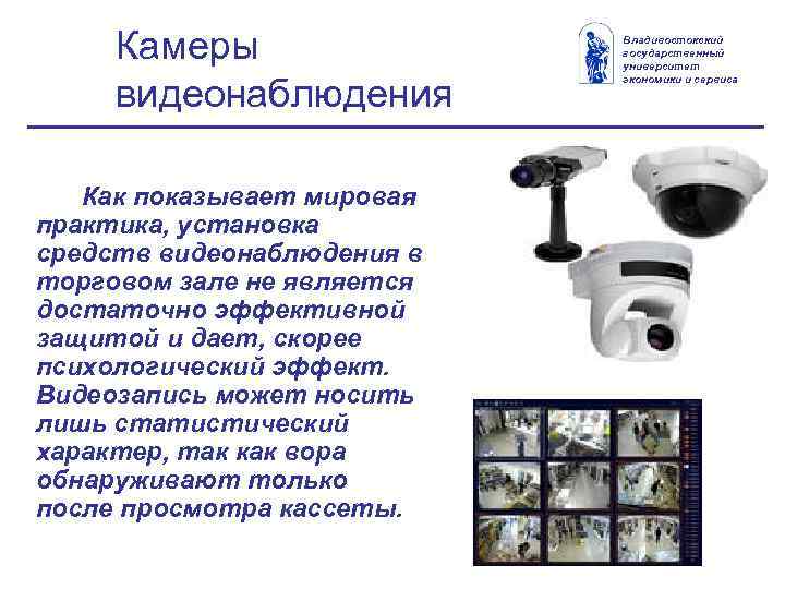 Камеры видеонаблюдения Как показывает мировая практика, установка средств видеонаблюдения в торговом зале не является