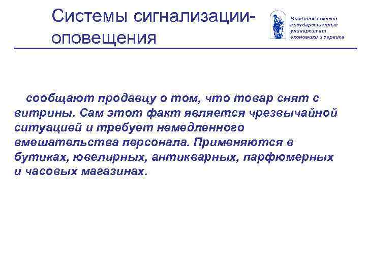 Системы сигнализацииоповещения Владивостокский государственный университет экономики и сервиса сообщают продавцу о том, что товар