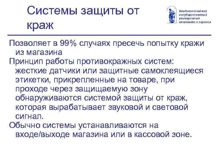 Системы защиты от краж Владивостокский государственный университет экономики и сервиса Позволяет в 99% случаях