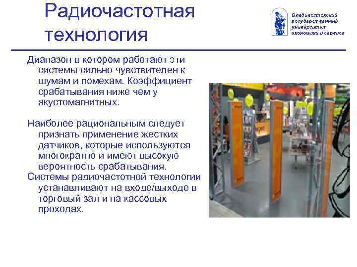 Радиочастотная технология Диапазон в котором работают эти системы сильно чувствителен к шумам и помехам.