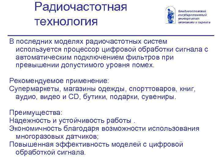 Радиочастотная технология Владивостокский государственный университет экономики и сервиса В последних моделях радиочастотных систем используется