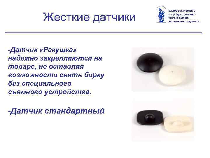 Жесткие датчики -Датчик «Ракушка» надежно закрепляются на товаре, не оставляя возможности снять бирку без