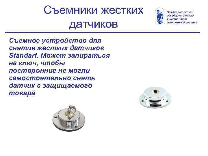 Съемники жестких датчиков Съемное устройство для снятия жестких датчиков Standart. Может запираться на ключ,