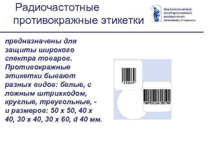 Радиочастотные противокражные этикетки предназначены для защиты широкого спектра товаров. Противокражные этикетки бывают разных видов: