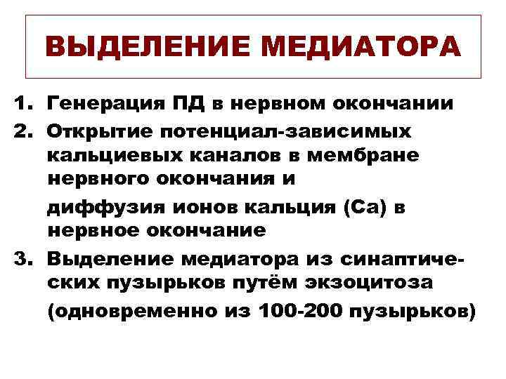 ВЫДЕЛЕНИЕ МЕДИАТОРА 1. Генерация ПД в нервном окончании 2. Открытие потенциал-зависимых кальциевых каналов в