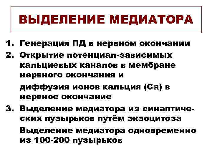 ВЫДЕЛЕНИЕ МЕДИАТОРА 1. Генерация ПД в нервном окончании 2. Открытие потенциал-зависимых кальциевых каналов в