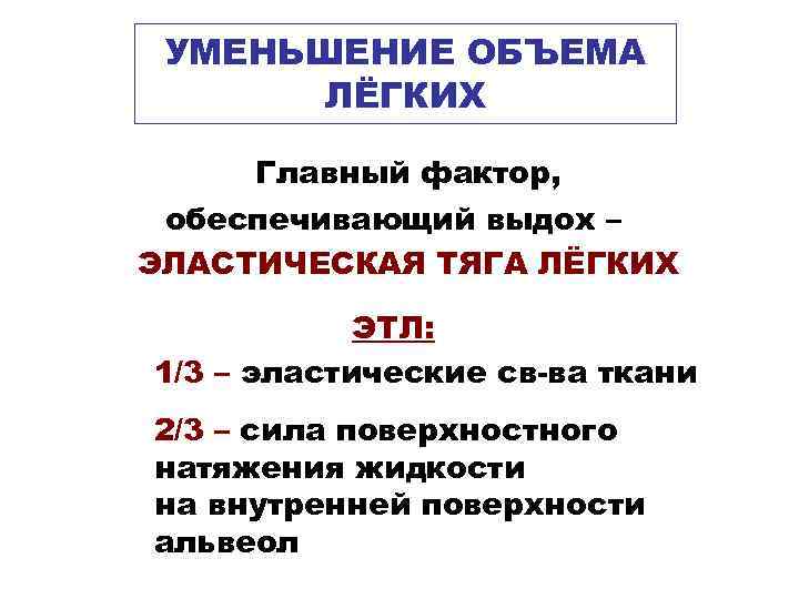 УМЕНЬШЕНИЕ ОБЪЕМА ЛЁГКИХ Главный фактор, обеспечивающий выдох – ЭЛАСТИЧЕСКАЯ ТЯГА ЛЁГКИХ ЭТЛ: 1/3 –