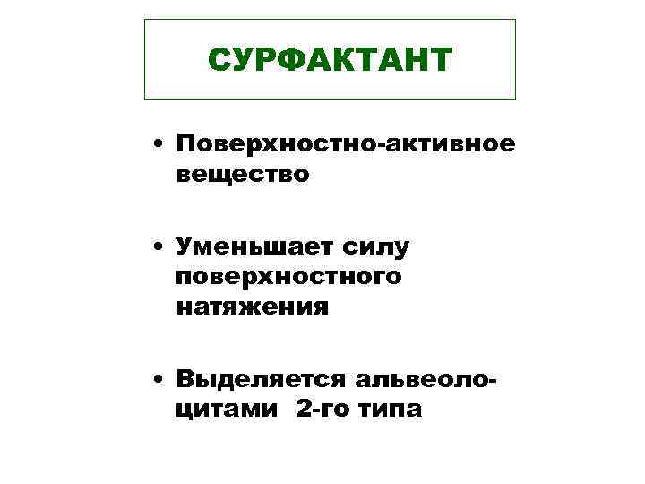 СУРФАКТАНТ • Поверхностно-активное вещество • Уменьшает силу поверхностного натяжения • Выделяется альвеолоцитами 2 -го