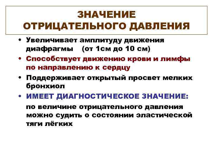 ЗНАЧЕНИЕ ОТРИЦАТЕЛЬНОГО ДАВЛЕНИЯ • Увеличивает амплитуду движения диафрагмы (от 1 см до 10 см)