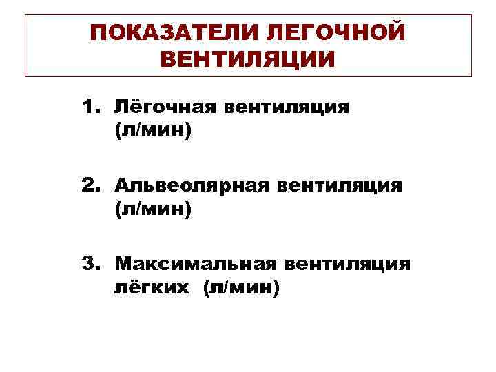 ПОКАЗАТЕЛИ ЛЕГОЧНОЙ ВЕНТИЛЯЦИИ 1. Лёгочная вентиляция (л/мин) 2. Альвеолярная вентиляция (л/мин) 3. Максимальная вентиляция