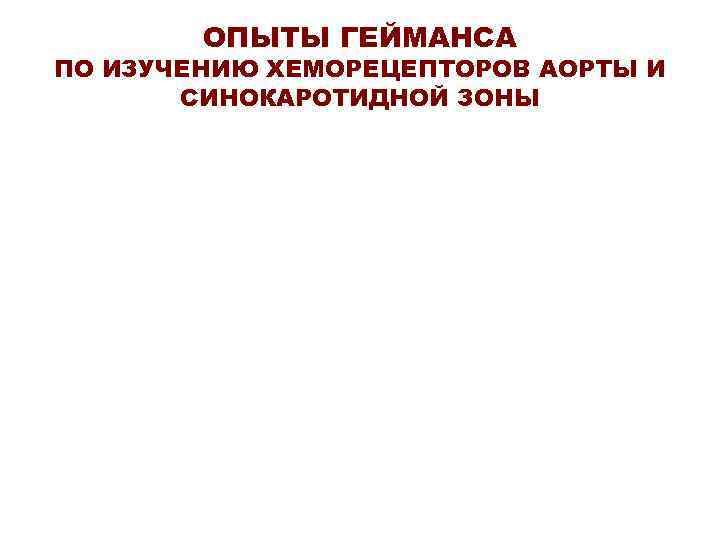 ОПЫТЫ ГЕЙМАНСА ПО ИЗУЧЕНИЮ ХЕМОРЕЦЕПТОРОВ АОРТЫ И СИНОКАРОТИДНОЙ ЗОНЫ 