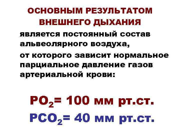ОСНОВНЫМ РЕЗУЛЬТАТОМ ВНЕШНЕГО ДЫХАНИЯ является постоянный состав альвеолярного воздуха, от которого зависит нормальное парциальное