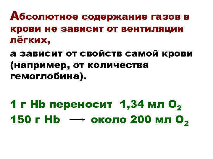 Абсолютное содержание газов в крови не зависит от вентиляции лёгких, а зависит от свойств