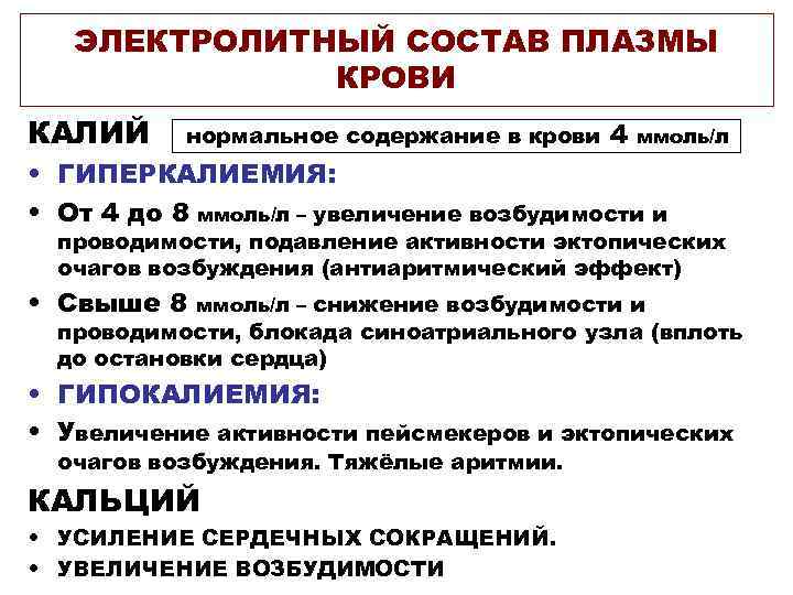  ЭЛЕКТРОЛИТНЫЙ СОСТАВ ПЛАЗМЫ КРОВИ КАЛИЙ нормальное содержание в крови 4 ммоль/л • ГИПЕРКАЛИЕМИЯ: