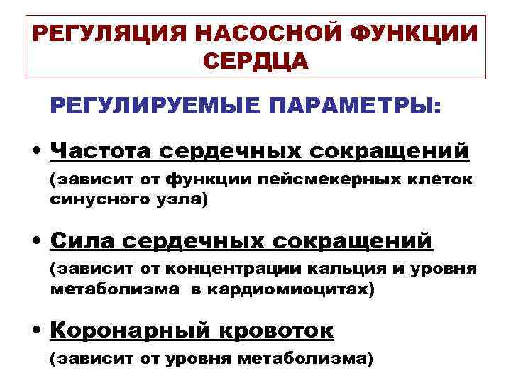 РЕГУЛЯЦИЯ НАСОСНОЙ ФУНКЦИИ СЕРДЦА РЕГУЛИРУЕМЫЕ ПАРАМЕТРЫ: • Частота сердечных сокращений (зависит от функции пейсмекерных